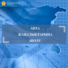 ҒЫЛЫМ ЖӘНЕ ЖОҒАРЫ БІЛІМ МИНИСТРЛІГІНІҢ ЖАҢАЛЫҚТАРЫНА АПТАЛЫҚ ШОЛУ