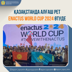 Қазақстанда алғаш рет Enactus World Cup 2024 өтуде