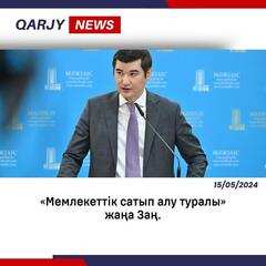 «Мемлекеттік сатып алу туралы» жаңа Заң