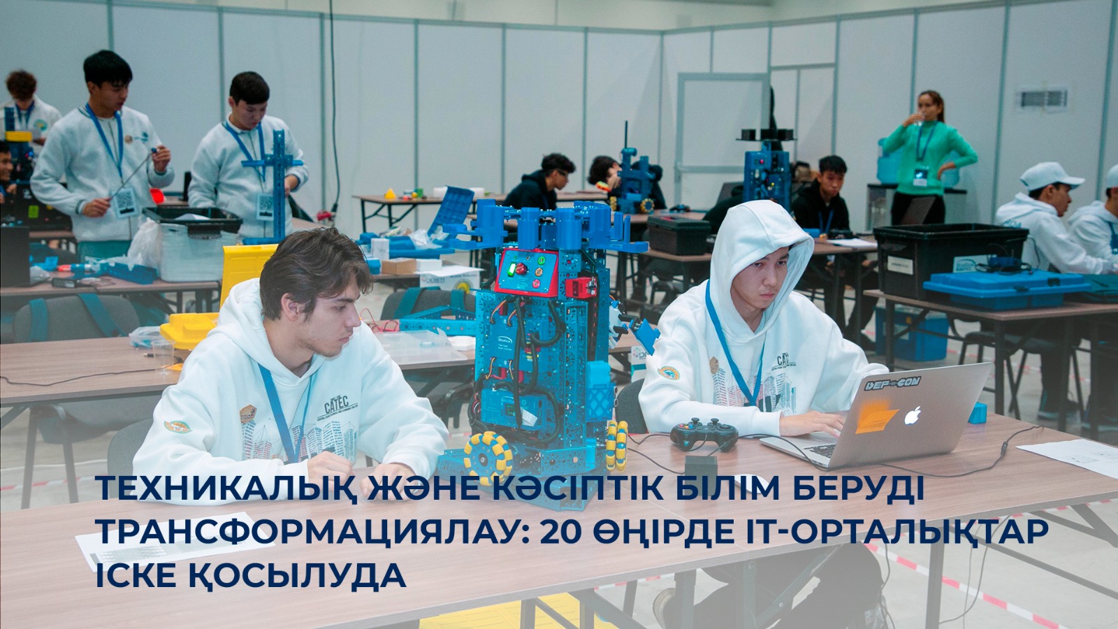 Техникалық және кәсіптік білім беруді трансформациялау: 20 өңірде IT-орталықтар іске қосылуда