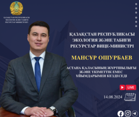 ҚР Экология және табиғи ресурстар вице-министрінің Астана қаласының тұрғындарымен кездесуін өткізу туралы хабарландыру