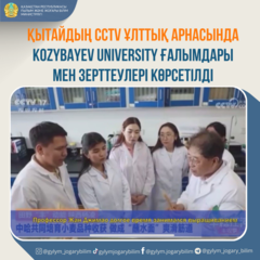 Қытайдың CCTV ұлттық арнасында Kozybayev university ғалымдары мен зерттеулері көрсетілді