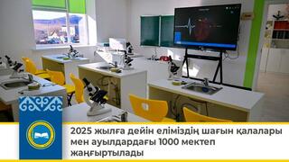 2025 жылға дейін еліміздің шағын қалалары мен ауылдардағы 1000 мектеп жаңғыртылады