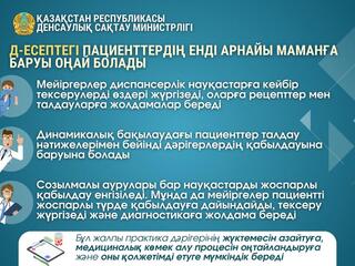 ДИСПАНСЕРЛІК ЕСЕПТЕГІ ПАЦИЕНТТЕРДІҢ АРНАЙЫ МАМАНҒА БАРУЫ ОҢАЙ БОЛАДЫ