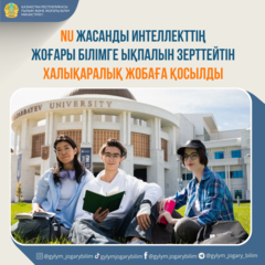 NU ЖАСАНДЫ ИНТЕЛЛЕКТТІҢ ЖОҒАРЫ БІЛІМГЕ ЫҚПАЛЫН ЗЕРТТЕЙТІН ХАЛЫҚАРАЛЫҚ ЖОБАҒА ҚОСЫЛДЫ