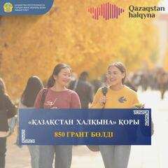 «ҚАЗАҚСТАН ХАЛҚЫНА» ҚОРЫ 850 ГРАНТ БӨЛДІ