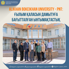 Alikhan Bokeikhan University - PNT: ғылым қаласын дамытуға бағытталған ынтымақтастық