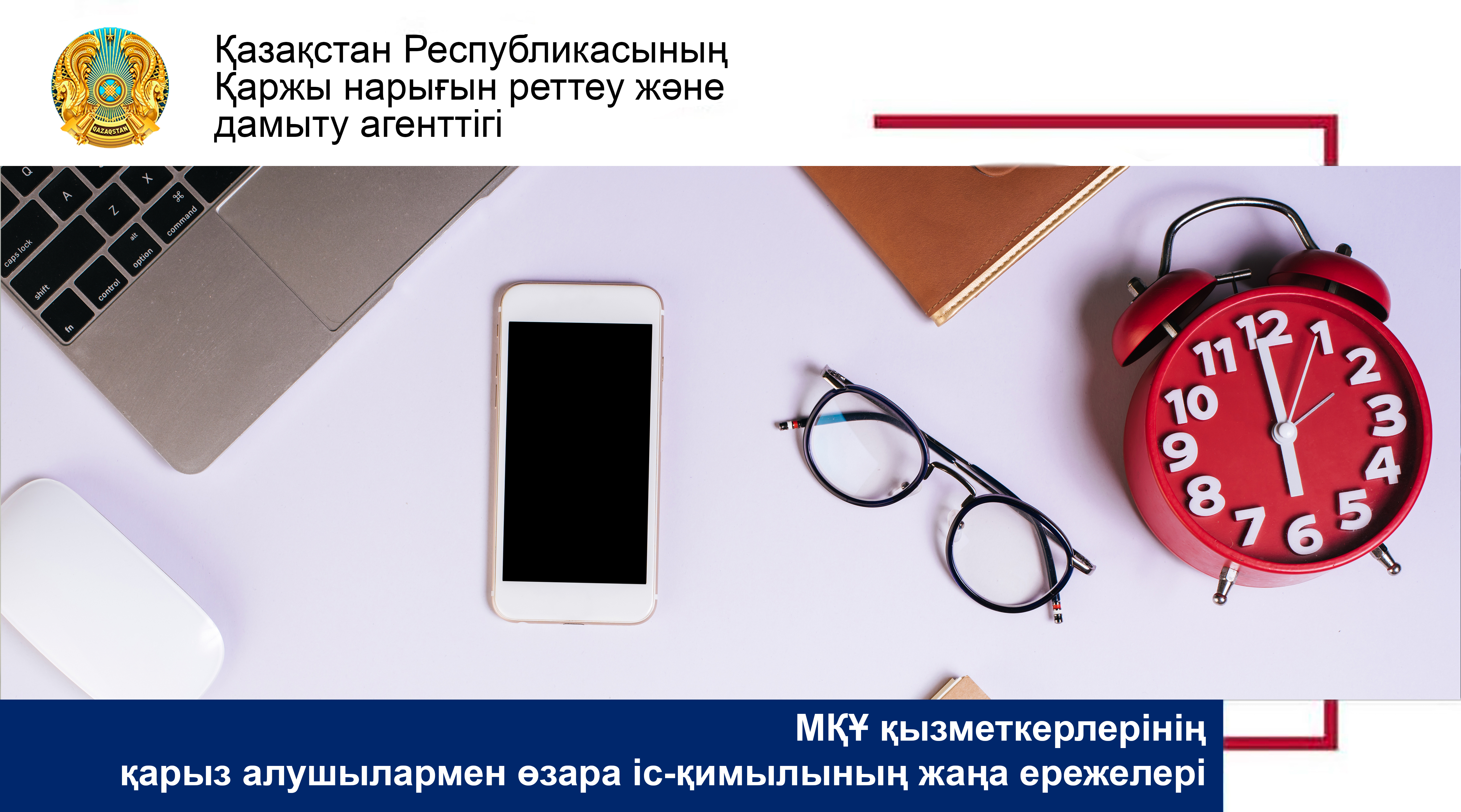 Микроқаржы ұйымдары қызметкерлерінің қарыз алушылармен өзара іс-қимыл тәртібін өзгерту туралы