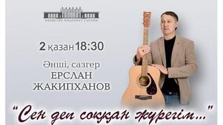 Қарағандылықтарды әнші, композитор Ерслан Жақыпхановтың шығармашылық кешіне шақырады