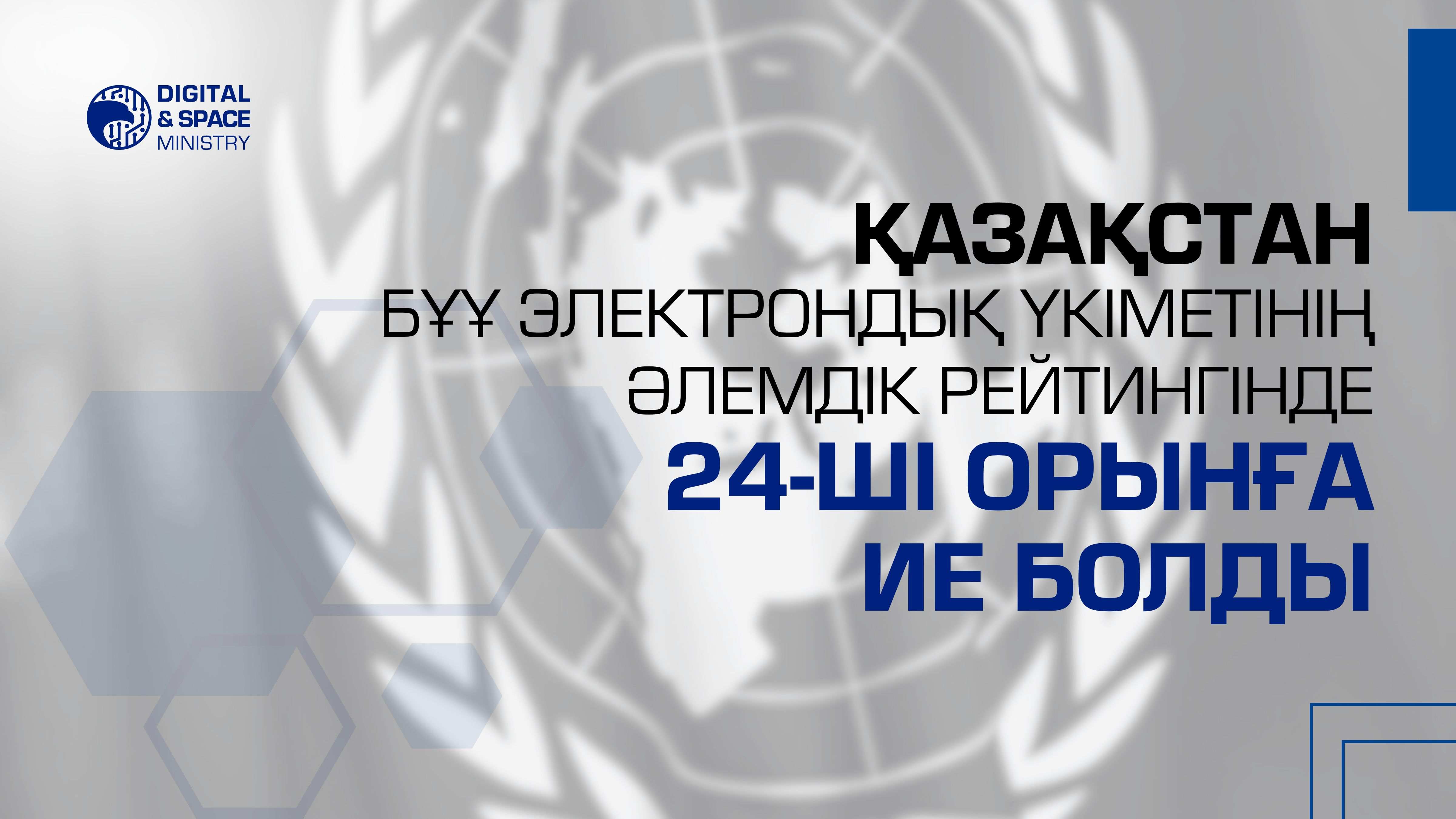 Қазақстан БҰҰ электронды үкімет бойынша әлемдік рейтингінде 24-орынға ие болды