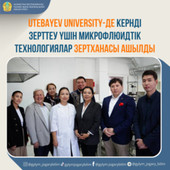 UTEBAYEV UNIVERSITY-ДЕ КЕРНДІ ЗЕРТТЕУ ҮШІН МИКРОФЛЮИДТІК ТЕХНОЛОГИЯЛАР ЗЕРТХАНАСЫ АШЫЛДЫ