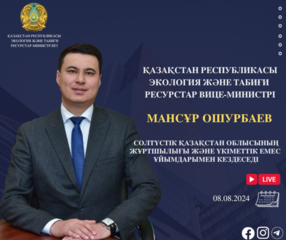 ҚР Экология және табиғи ресурстар вице-министрінің Солтүстiк Қазақстан облысының тұрғындарымен кездесуін өткізу туралы хабарландыру