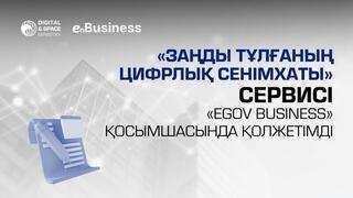 «Заңды тұлғаның цифрлық сенімхаты сервисі» «eGov Business» қосымшасында қолжетімді