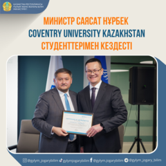 Министр Саясат Нұрбек Coventry University Kazakhstan студенттерімен кездесті