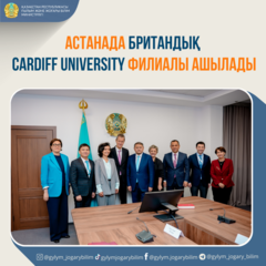 АСТАНАДА БРИТАНДЫҚ CARDIFF UNIVERSITY ФИЛИАЛЫ АШЫЛАДЫ