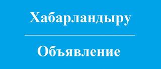 2024 жылға арналған тендер тәсілімен «Өкпе гипертензиясы» ауруы бойынша дәрілік затты сатып алу жөніндегі тендердің қорытындылары