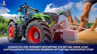 Қазақстан АӨК өнімдері экспортын ұлғайтуда және ауыл шаруашылығы техникасы өндірісін арттыруды жоспарлап отыр