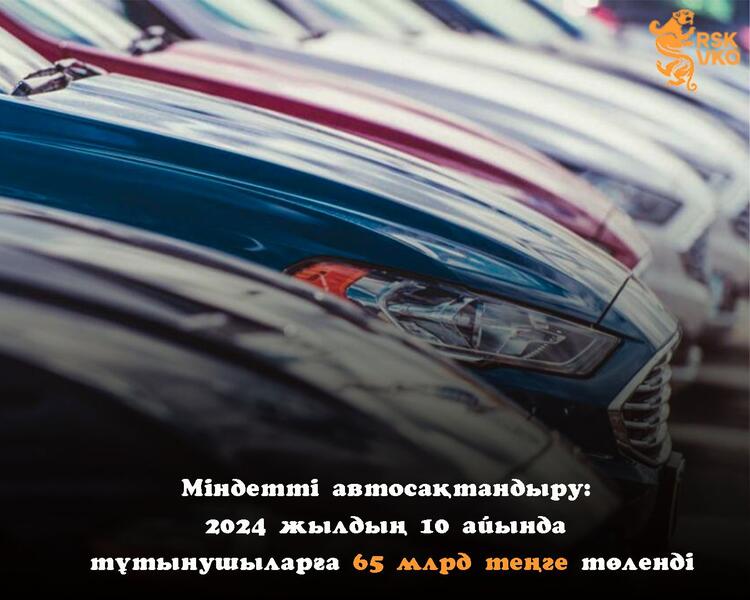 Міндетті автосақтандыру: 2024 жылдың 10 айында тұтынушыларға 65 млрд теңге төленді