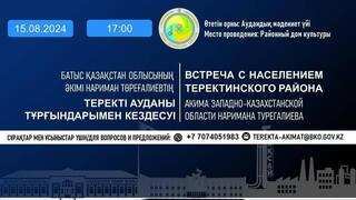 Батыс Қазақстан облысының әкімі Нариман Төреғалиевтің Теректі ауданының тұрғындарымен кездесуі