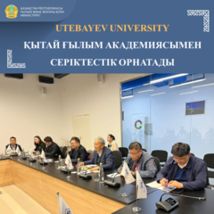 UTEBAYEV UNIVERSITY ҚЫТАЙ ҒЫЛЫМ АКАДЕМИЯСЫМЕН СЕРІКТЕСТІК ОРНАТАДЫ