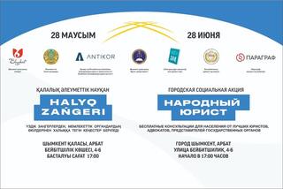 Шымкентте «Халық заңгері» акциясы 28 маусымда өтеді