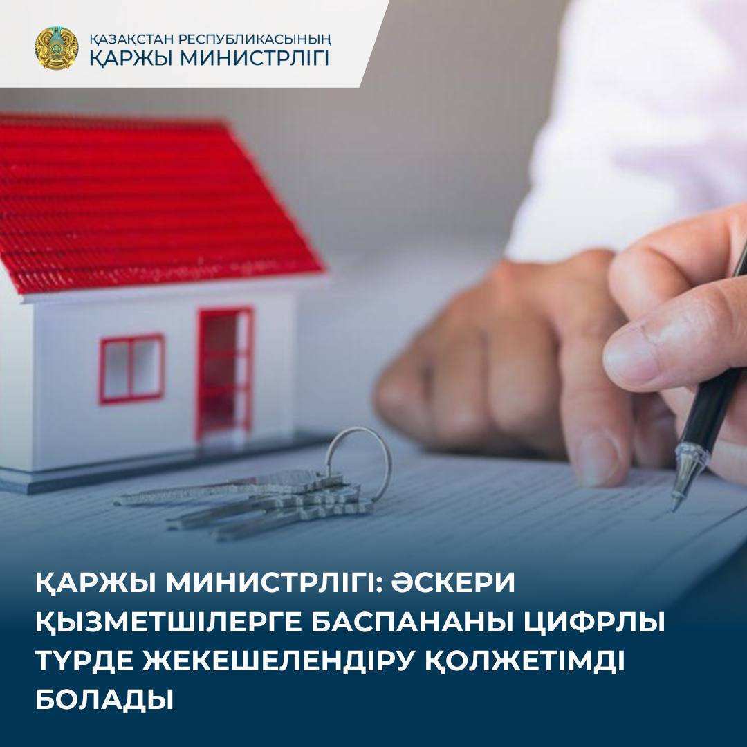 Қаржы министрлігі: Әскери қызметшілерге баспананы цифрлы түрде жекешелендіру қолжетімді болады