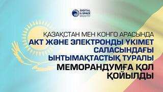 Қазақстан мен Конго арасында АКТ және электронды үкімет саласындағы ынтымақтастық туралы меморандумға қол қойылды