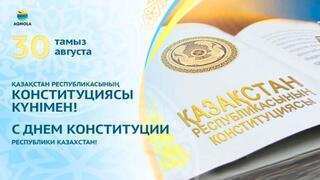 Ақмола облысының әкімі Марат Ахметжановтың Конституция күнімен құттықтауы