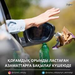 ҚОҒАМДЫҚ ОРЫНДЫ ЛАСТАҒАН АЗАМАТТАРҒА БАҚЫЛАУ КҮШЕЮДЕ