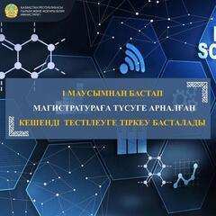 1 МАУСЫМНАН БАСТАП МАГИСТРАТУРАҒА ТҮСУГЕ АРНАЛҒАН КЕШЕНДІ ТЕСТІЛЕУГЕ ТІРКЕУ БАСТАЛАДЫ