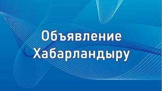 Жеке кәсіпкерлер немесе заңды тұлғаларды (ірі кәсіпкерлік cубъектілерінің қоспағанда) әлеуметтік кәсіпкерлік субъектілерінің тізіліміне енгізу үшін өтінімдерді қабылдау туралы хабарландыру