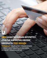 Уәкіл Қазақстан халқына интернеттегі алаяқтық фактілерінің көбеюіне байланысты үндеу жасады