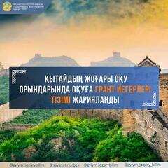 ҚЫТАЙДЫҢ ЖОҒАРЫ ОҚУ ОРЫНДАРЫНДА ОҚУҒА ГРАНТ ИЕГЕРЛЕРІНІҢ ТІЗІМІ ЖАРИЯЛАНДЫ