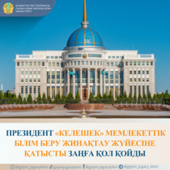 Президент «Келешек» мемлекеттік білім беру жинақтау жүйесіне қатысты заңға қол қойды