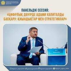 ПАНЕЛЬДІК СЕССИЯ: «ЦИФРЛЫҚ ДӘУІРДЕ АДАМИ КАПИТАЛДЫ БАСҚАРУ: ҚИЫНДЫҚТАР МЕН СТРАТЕГИЯЛАР»