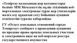 Жер учаскелерін жалға алу құқығын сату бойынша сауда-саттық (аукциондар) өткізу туралы хабарландыру 24.10.2024