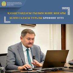 ҚАЗАҚСТАНДАҒЫ ҒЫЛЫМ ЖӘНЕ ЖОҒАРЫ БІЛІМ САЛАСЫ ТУРАЛЫ ОНЛАЙН БРИФИНГ ӨТТІ