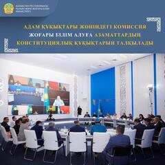 АДАМ ҚҰҚЫҚТАРЫ ЖӨНІНДЕГІ КОМИССИЯ ЖОҒАРЫ БІЛІМ АЛУҒА АЗАМАТТАРДЫҢ КОНСТИТУЦИЯЛЫҚ ҚҰҚЫҚТАРЫН ТАЛҚЫЛАДЫ