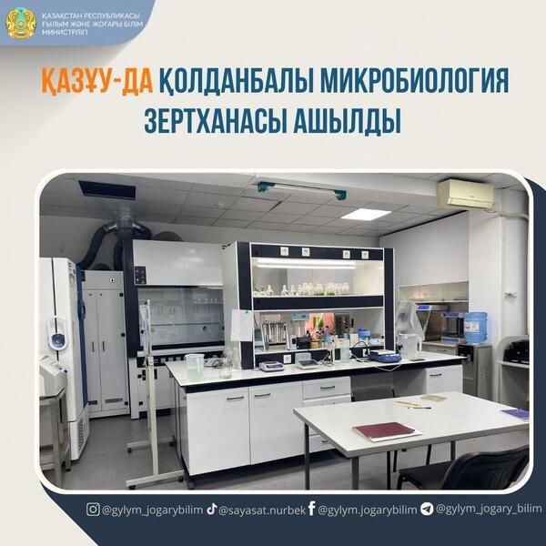 ҚазҰУ-да қолданбалы микробиология зертханасы ашылды