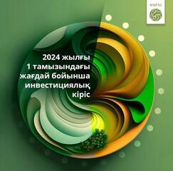 Қазақстандықтардың 2024 жылдың 7 айындағы таза инвестициялық кірісі 1,38 трлн теңгеден асты