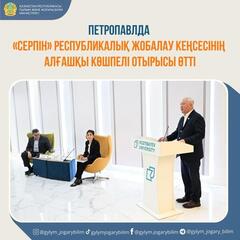 Петропавлда «Серпін» республикалық жобалау кеңсесінің алғашқы көшпелі отырысы өтті