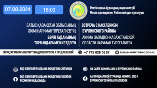 Батыс Қазақстан облысының әкімі Нариман Төреғалиевтің Бөрлі ауданының тұрғындарымен кездесуі