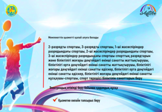 Спорт саласында біліктілік санаттарын алу үшін қалай онлайн түрде өтініш беруге болады