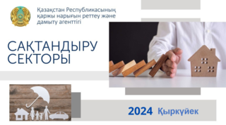 Қазақстан сақтандыру секторының 2024 жылғы 1 қыркүйектегі жай-күйі туралы