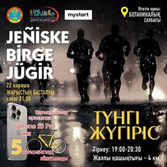 «Jeniske birge jugir»: елордалықтар арасында түнгі жүгіріс өтеді