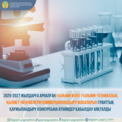 2025-2027 жылдарға арналған ғылыми және ғылыми-техникалық қызмет нәтижелерін коммерцияландыру жобаларын гранттық қаржыландыру конкурсына өтінімдер қабылдау аяқталды