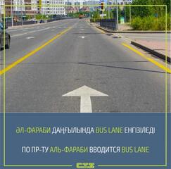 Астанада тағы бір Bus Lane жолағы пайда болады