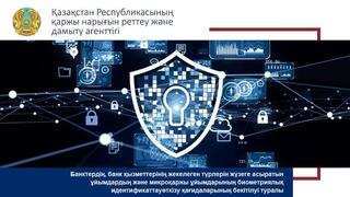 Банктердің, банк қызметтерінің жекелеген түрлерін жүзеге асыратын ұйымдардың және микроқаржы ұйымдарының биометриялық идентификаттау өткізу қағидаларының бекітілуі туралы