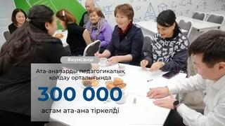 Ата-аналарды педагогикалық қолдау орталығында 300 мыңнан астам ата-ана тіркелді