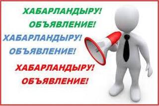 Дара кәсіпкерлерді немесе заңды тұлғаларды әлеуметтік кәсіпкерлік субъектілерінің тізіліміне (ірі кәсіпкерлік субъектілерін қоспағанда)қосу үшін өтінімдерді қабылдау туралы хабарландыру